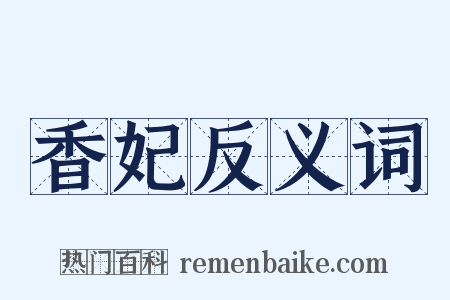 香妃反义词是什么意思的图片